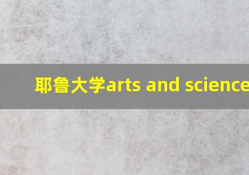 耶鲁大学arts and sciences